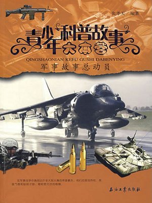 cover image of 军事故事总动员
